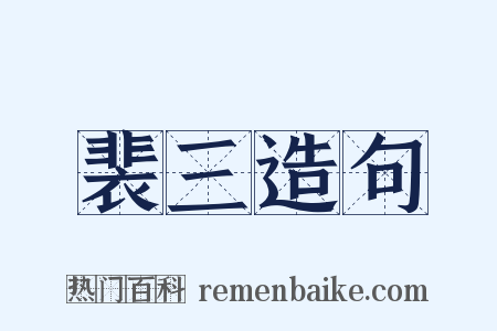 裴三造句是什么意思的图片